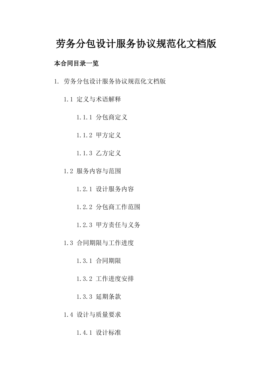 劳务分包设计服务协议规范化文档版_第2页