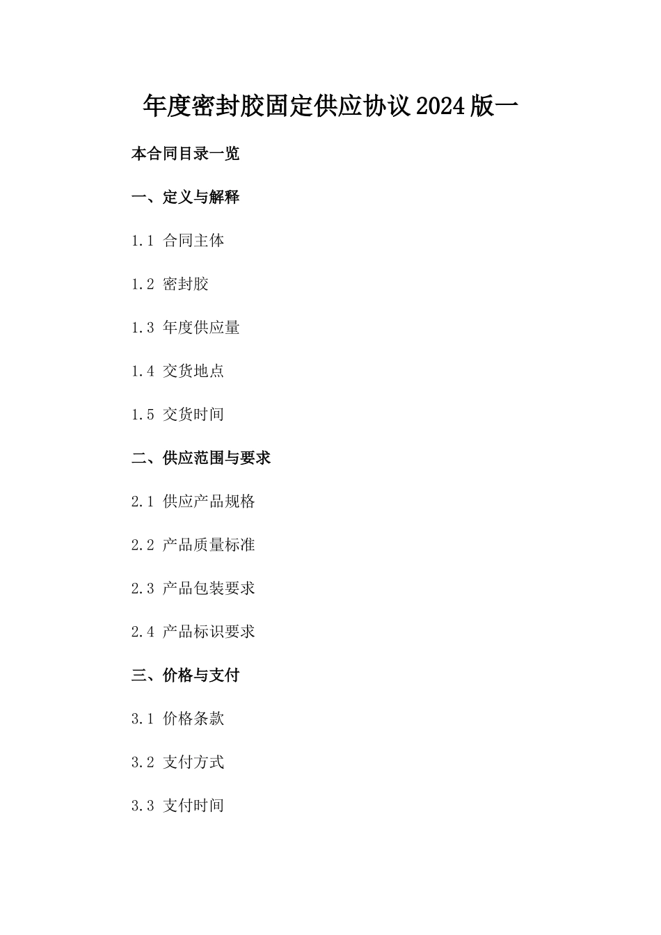 年度密封胶固定供应协议2024版一_第2页