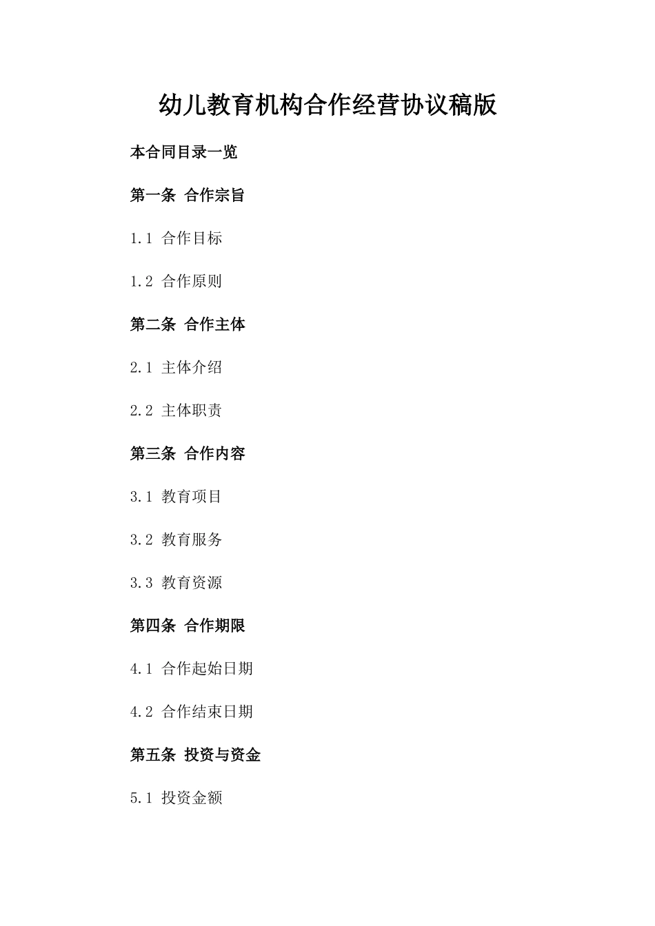 幼儿教育机构合作经营协议稿版_第2页