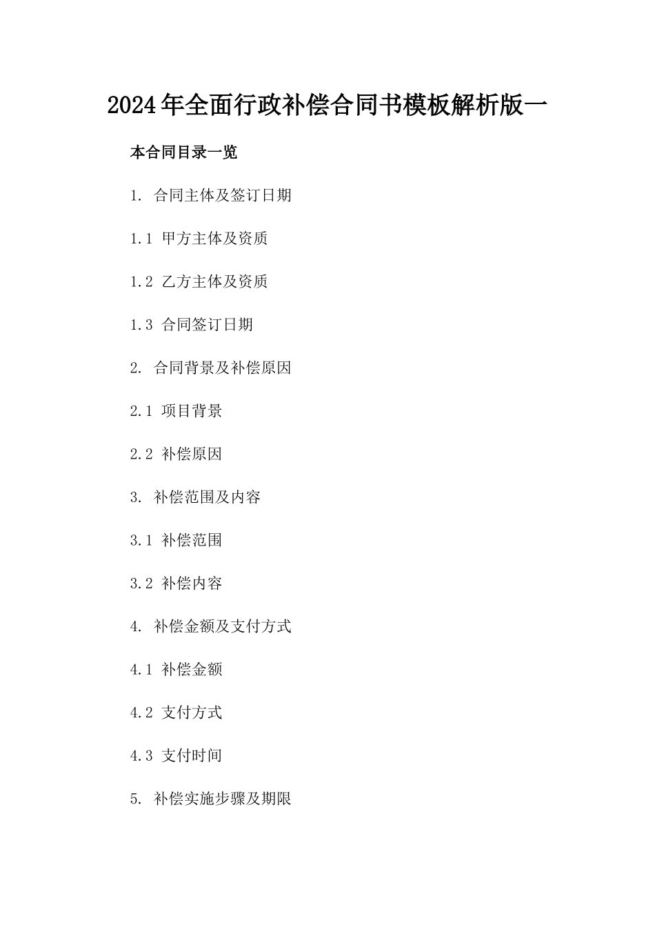 2024年全面行政补偿合同书模板解析版一_第2页