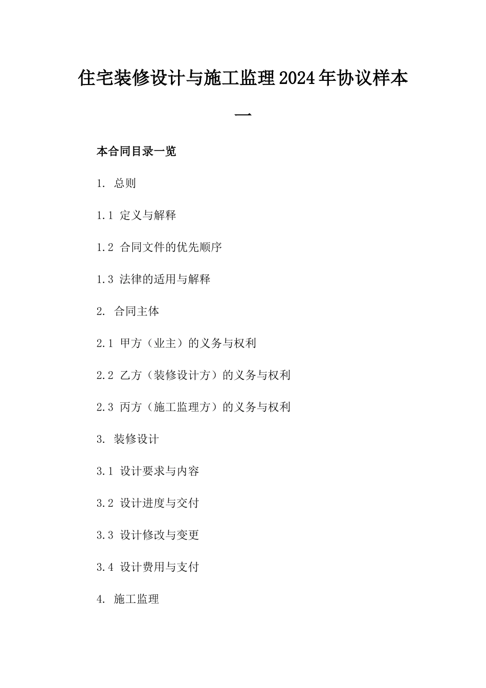 住宅装修设计与施工监理2024年协议样本一_第2页