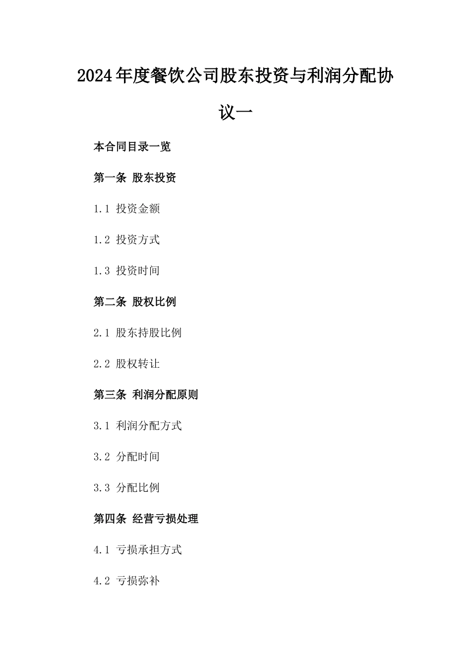 2024年度餐饮公司股东投资与利润分配协议一_第2页