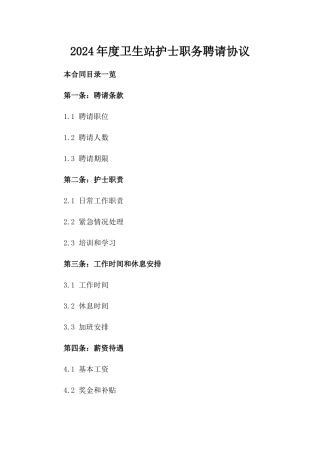 2024年度卫生站护士职务聘请协议