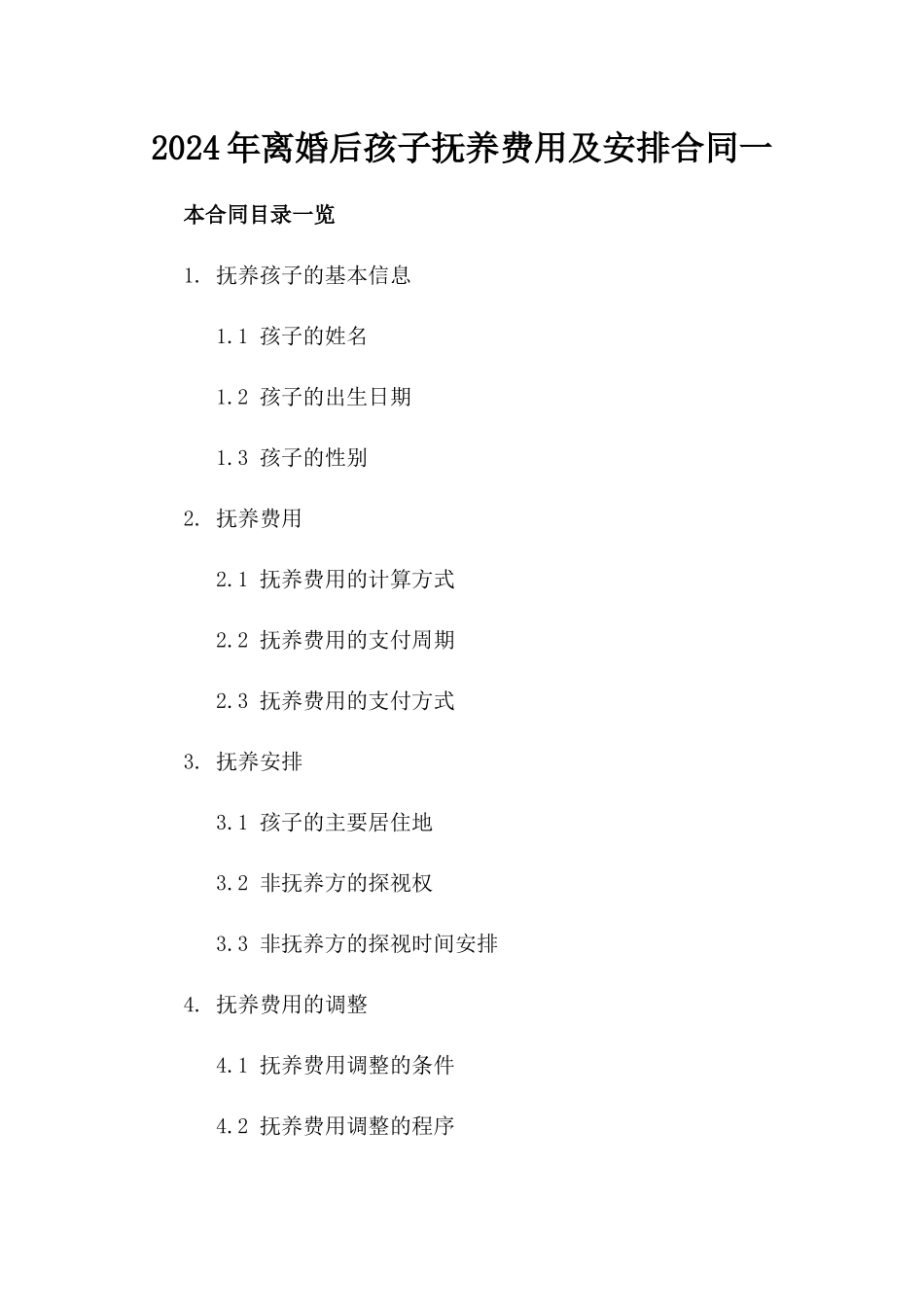 2024年离婚后孩子抚养费用及安排合同一_第2页