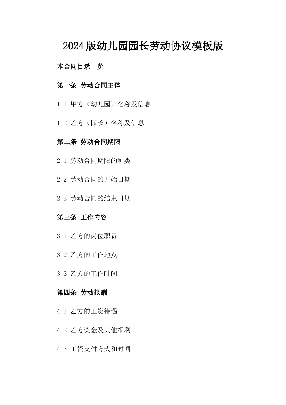 2024版幼儿园园长劳动协议模板版_第2页