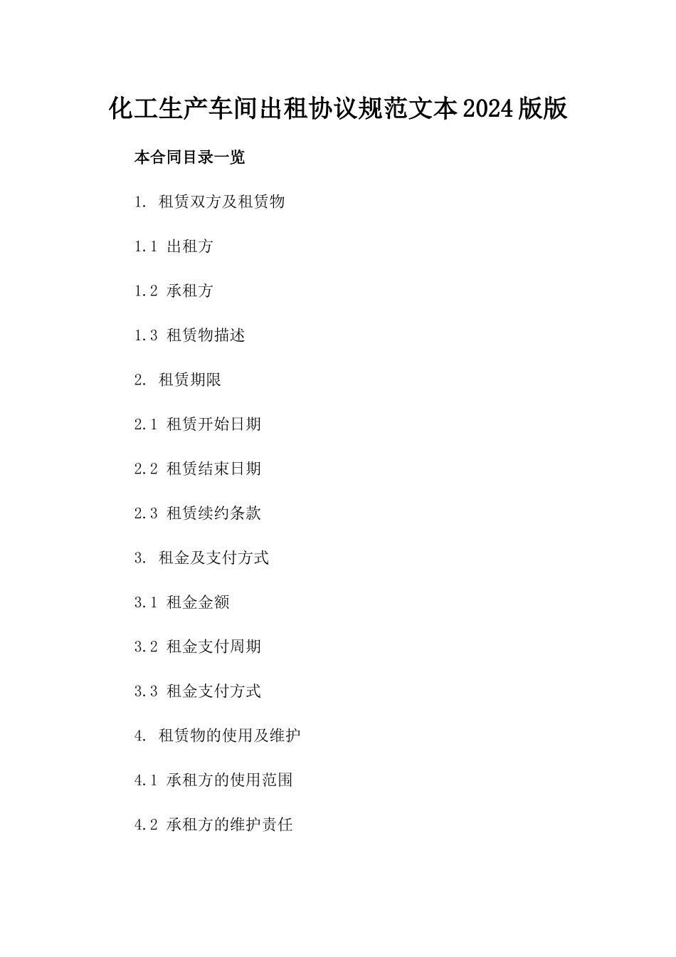 化工生产车间出租协议规范文本2024版版_第2页