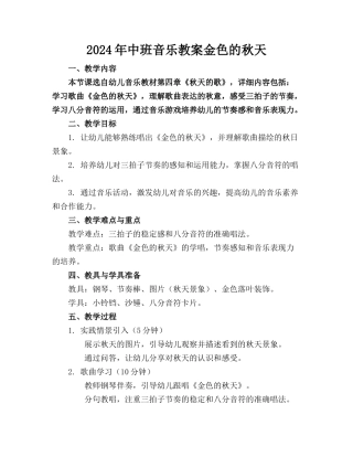 2024年中班音乐教案金色的秋天