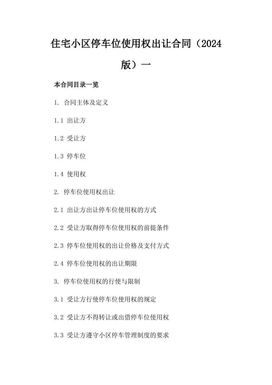 住宅小区停车位使用权出让合同（2024版）一_第2页
