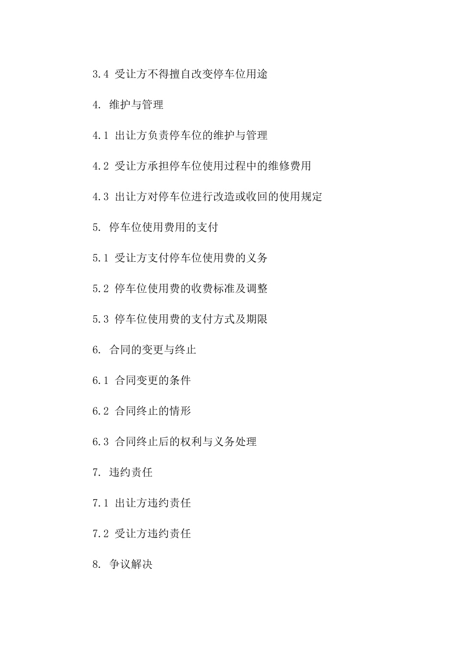 住宅小区停车位使用权出让合同（2024版）一_第3页