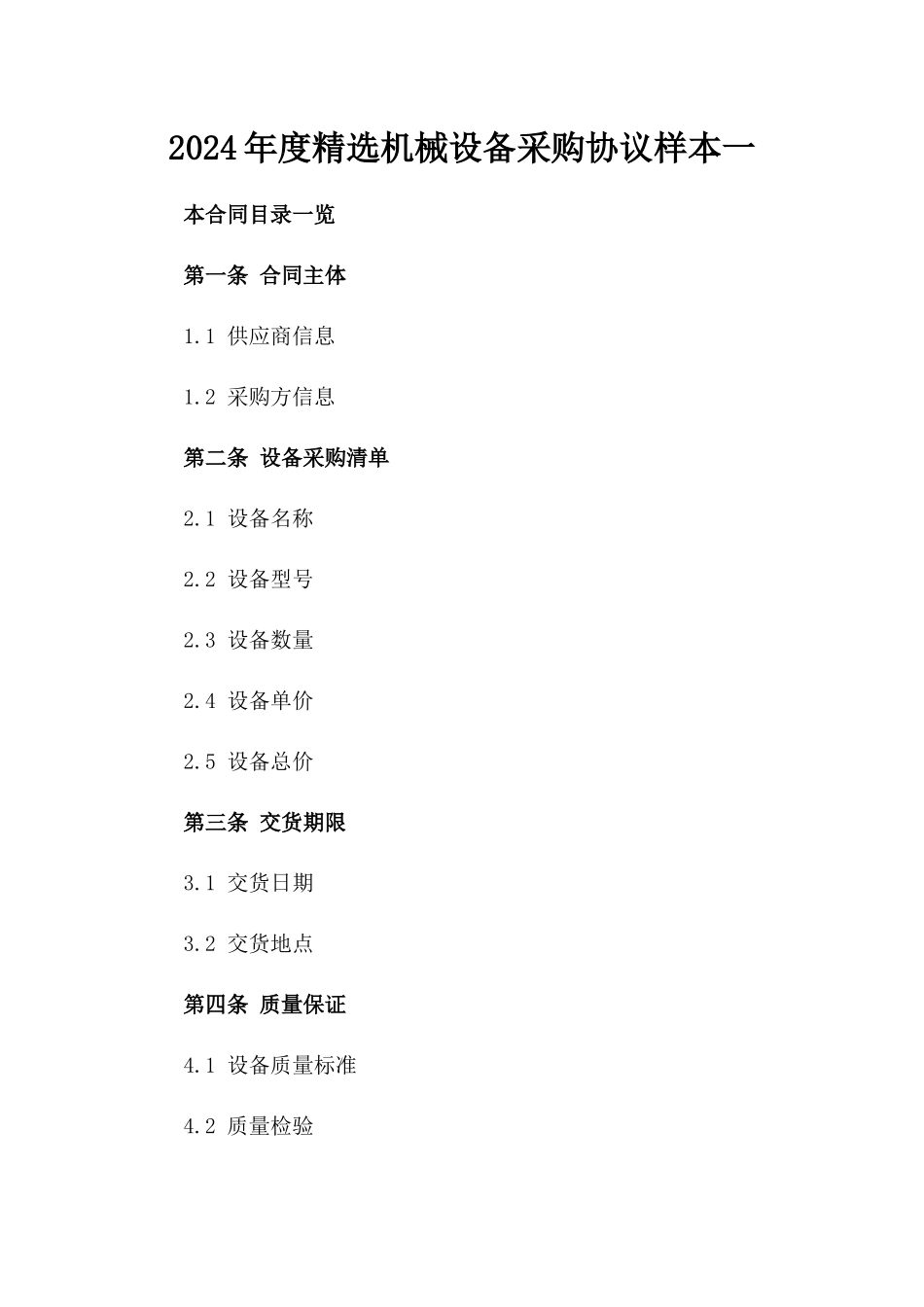 2024年度精选机械设备采购协议样本一_第2页