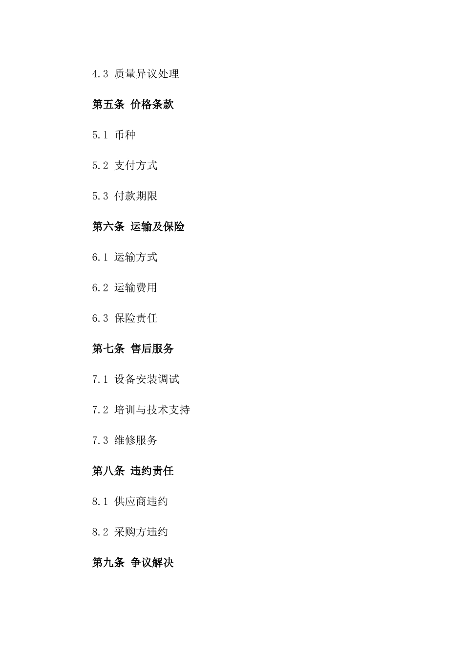 2024年度精选机械设备采购协议样本一_第3页