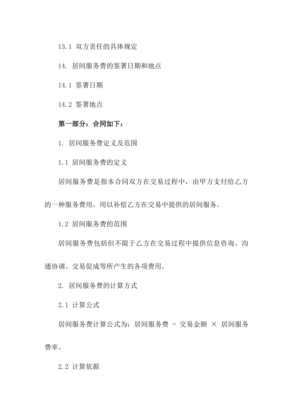 居间服务费最高收费标准2024年版爱问模板_第3页