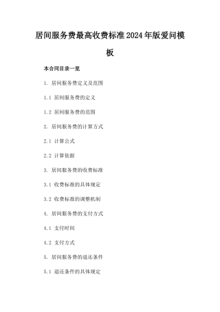 居间服务费最高收费标准2024年版爱问模板