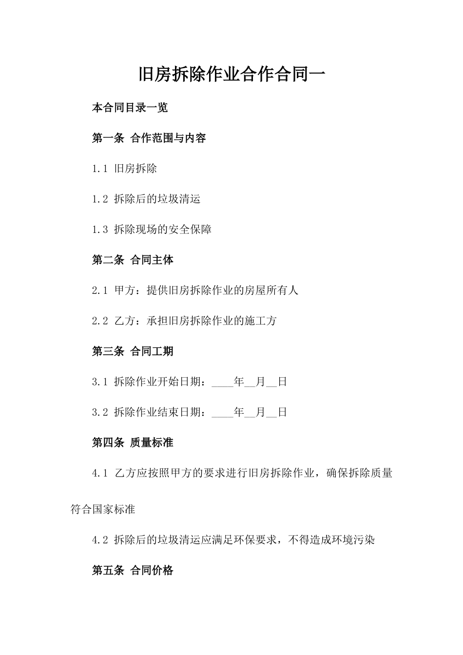 旧房拆除作业合作合同一_第2页