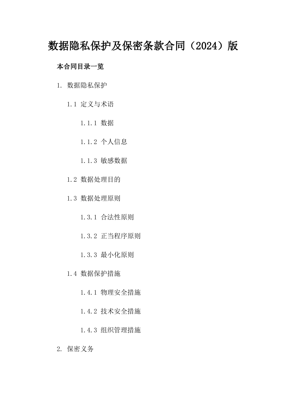 数据隐私保护及保密条款合同（2024）版_第2页