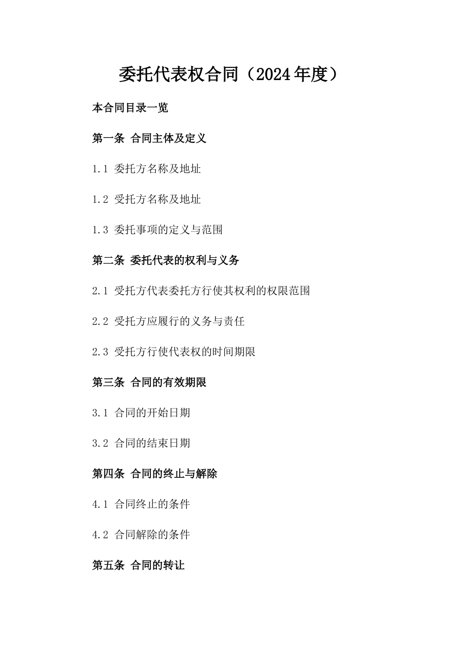 委托代表权合同（2024年度）_第1页