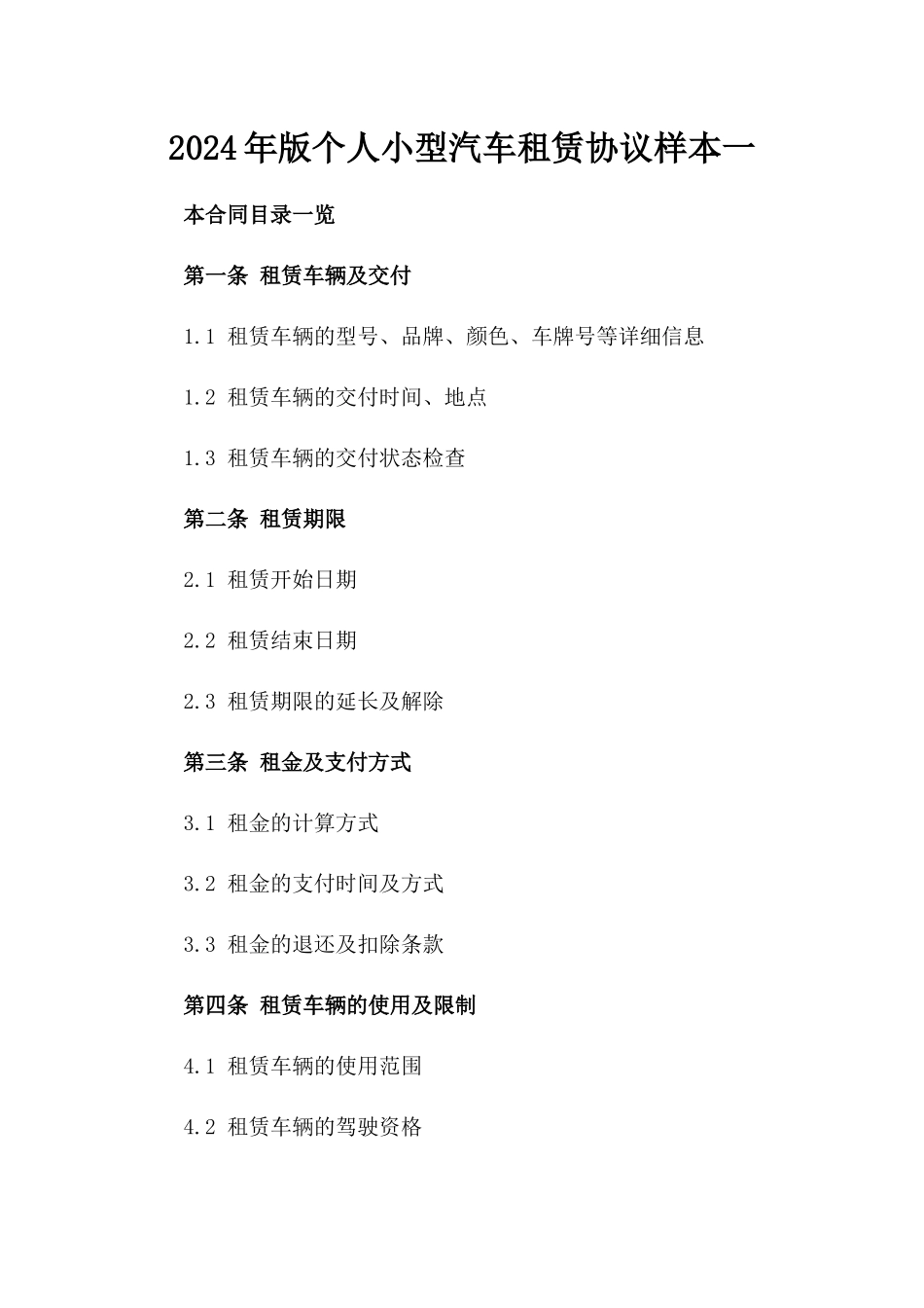 2024年版个人小型汽车租赁协议样本一_第2页