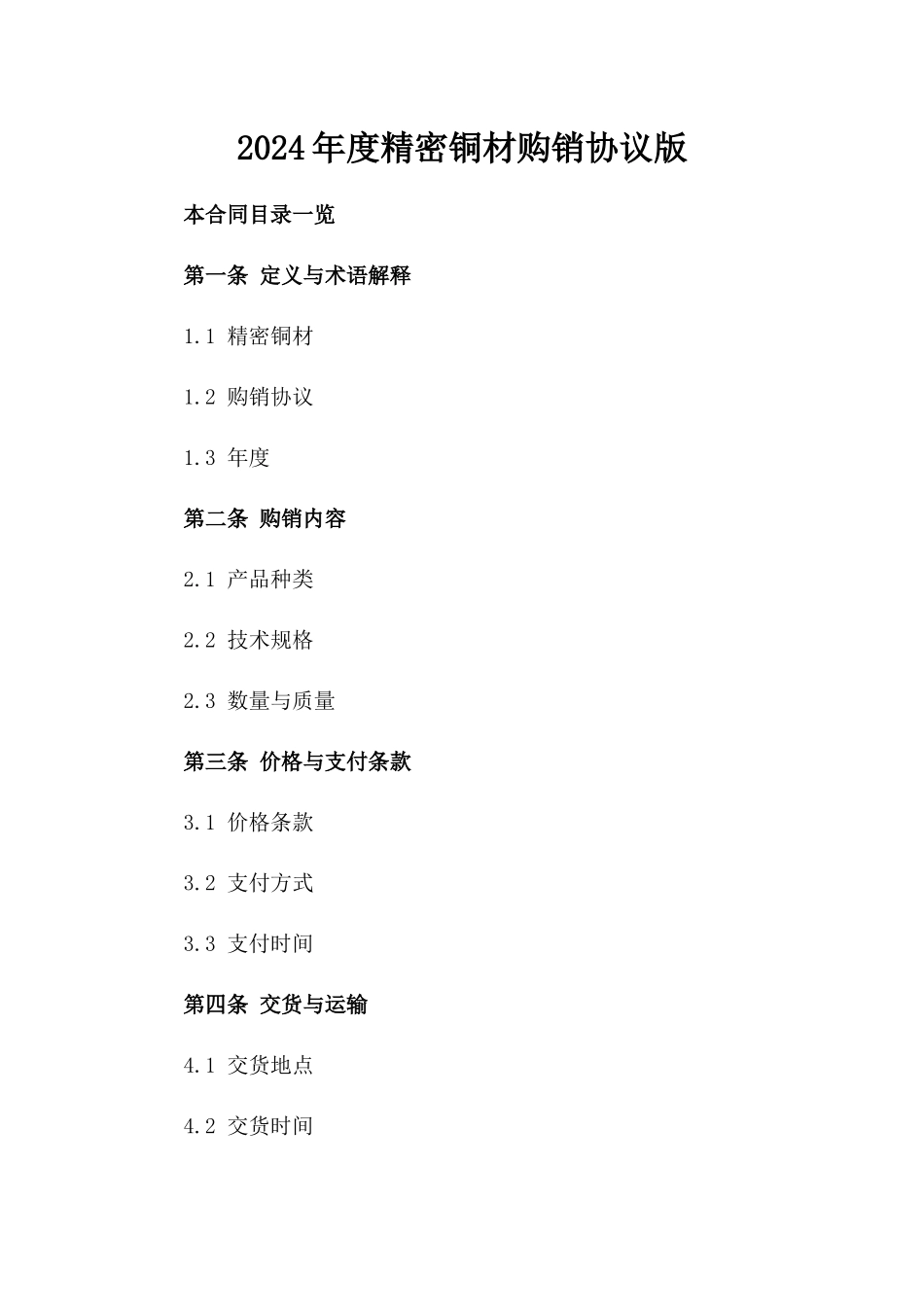 2024年度精密铜材购销协议版_第2页