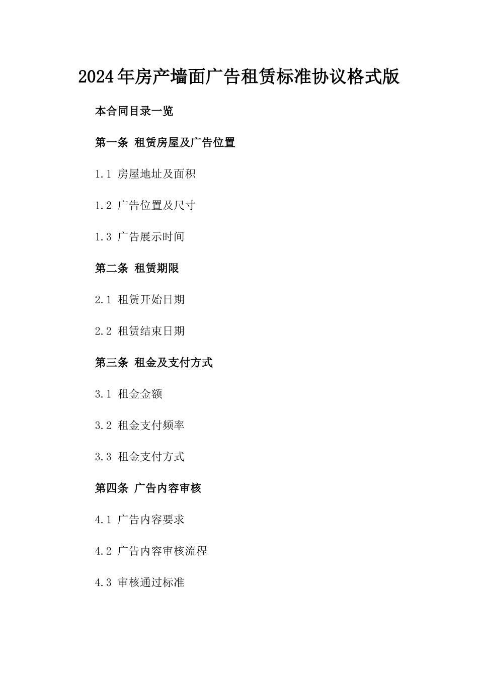 2024年房产墙面广告租赁标准协议格式版_第2页