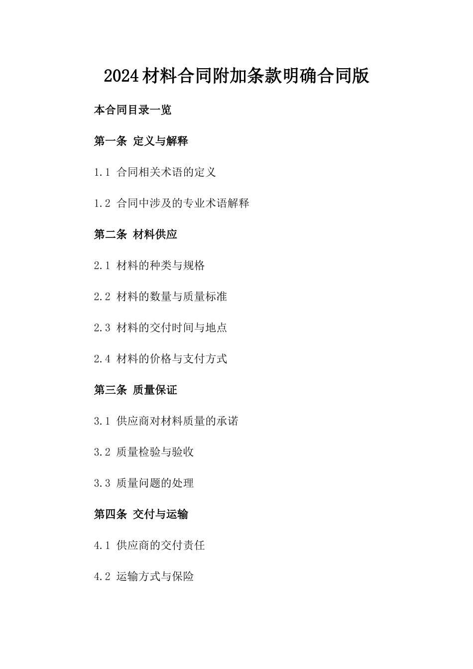2024材料合同附加条款明确合同版_第2页