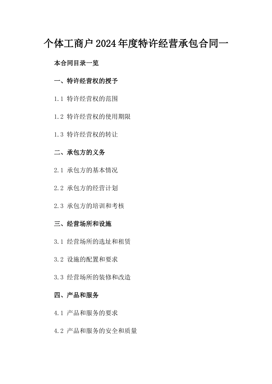 个体工商户2024年度特许经营承包合同一_第2页