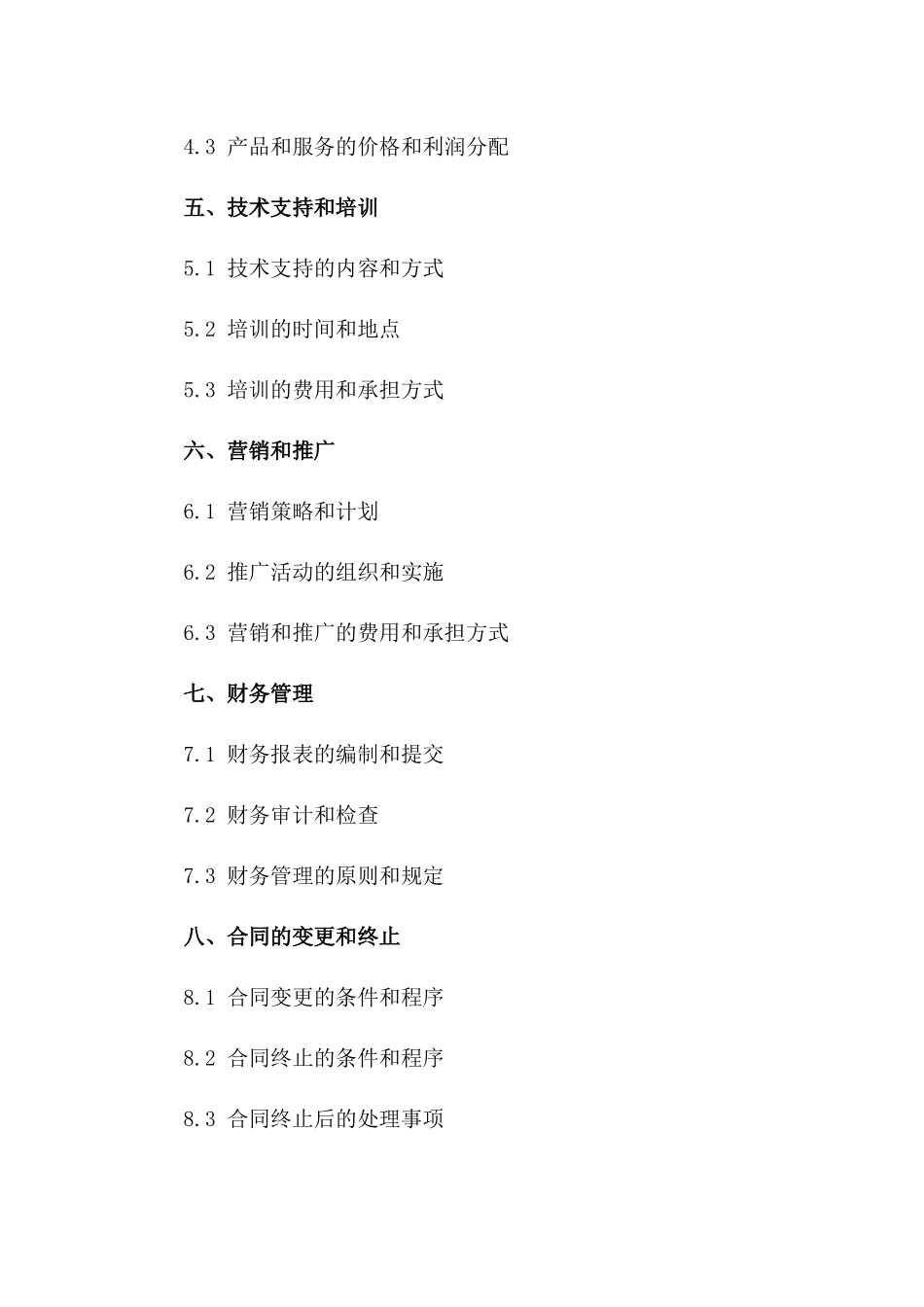 个体工商户2024年度特许经营承包合同一_第3页