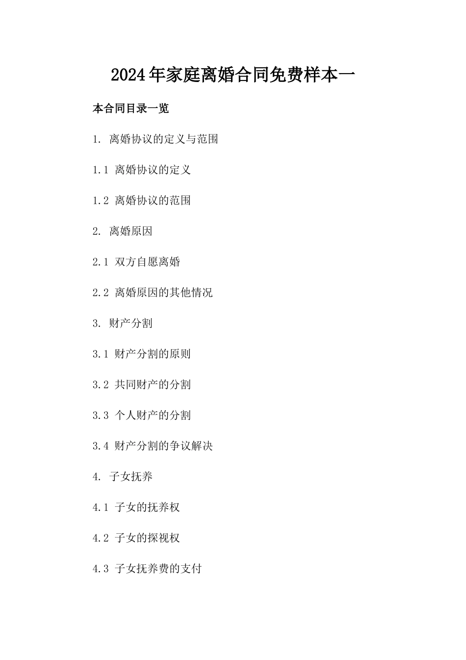 2024年家庭离婚合同免费样本下载一_第2页
