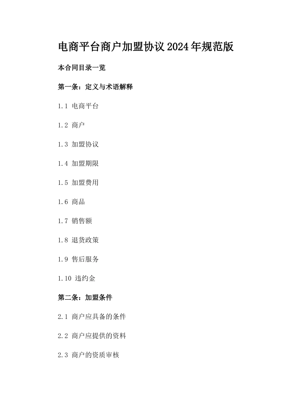 电商平台商户加盟协议2024年规范版_第1页