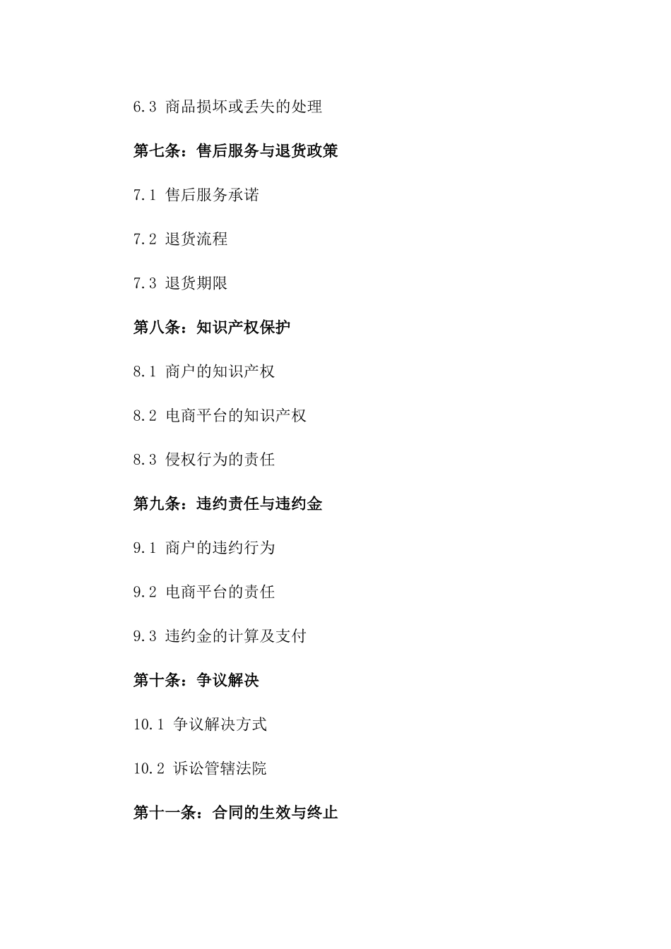 电商平台商户加盟协议2024年规范版_第3页