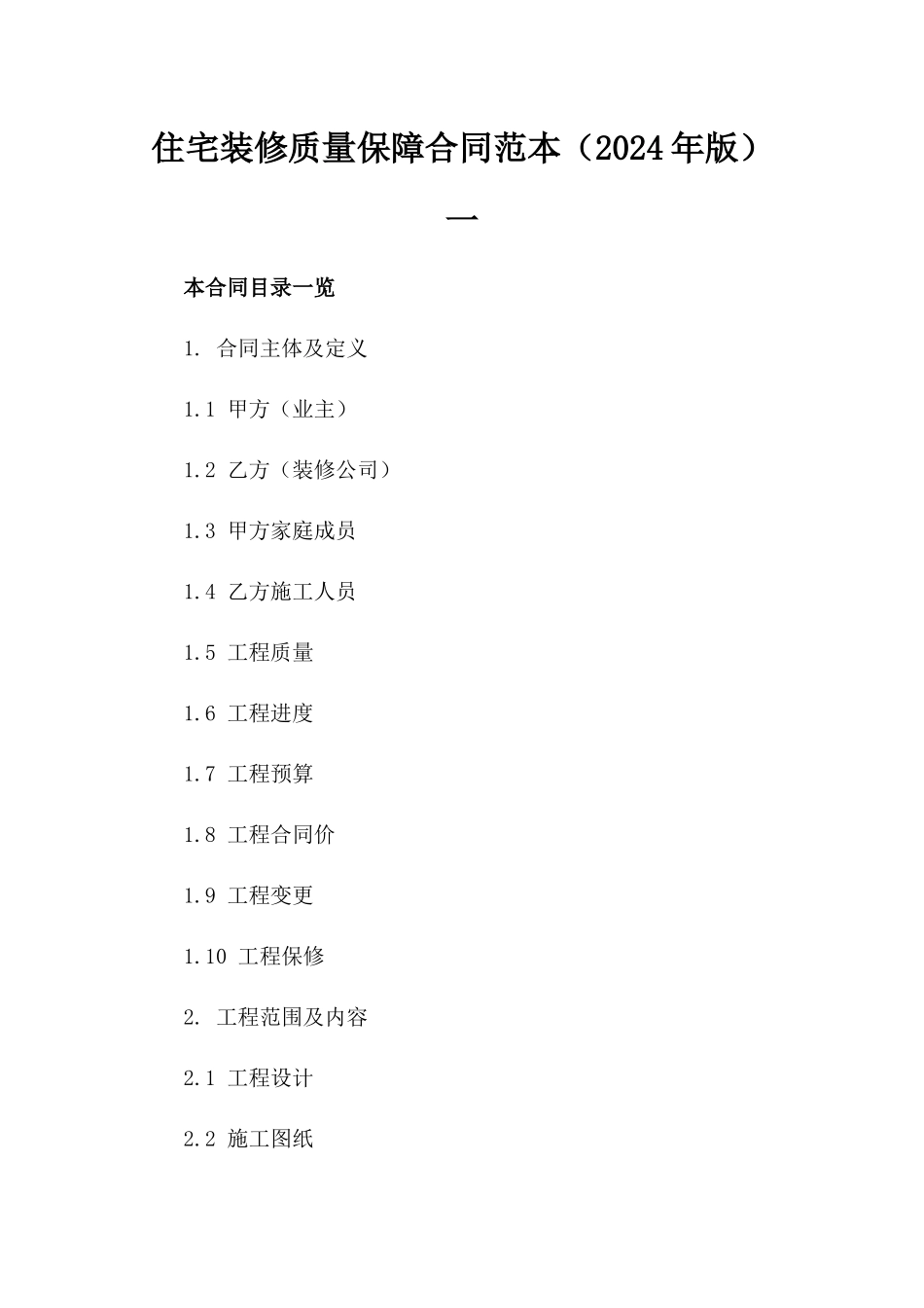 住宅装修质量保障合同范本（2024年版）一_第2页