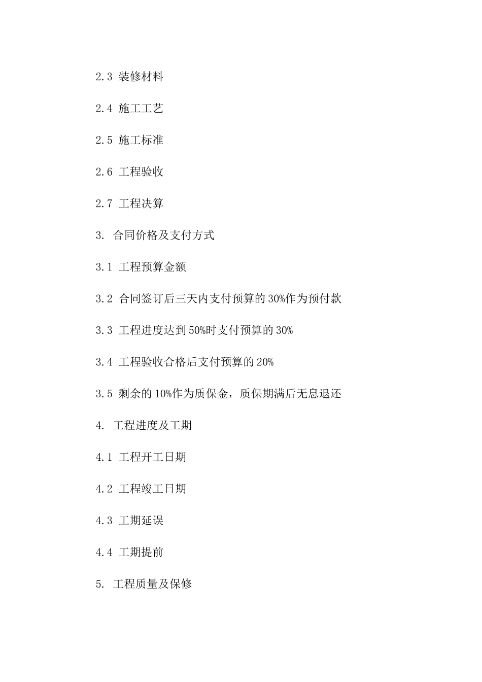 住宅装修质量保障合同范本（2024年版）一_第3页