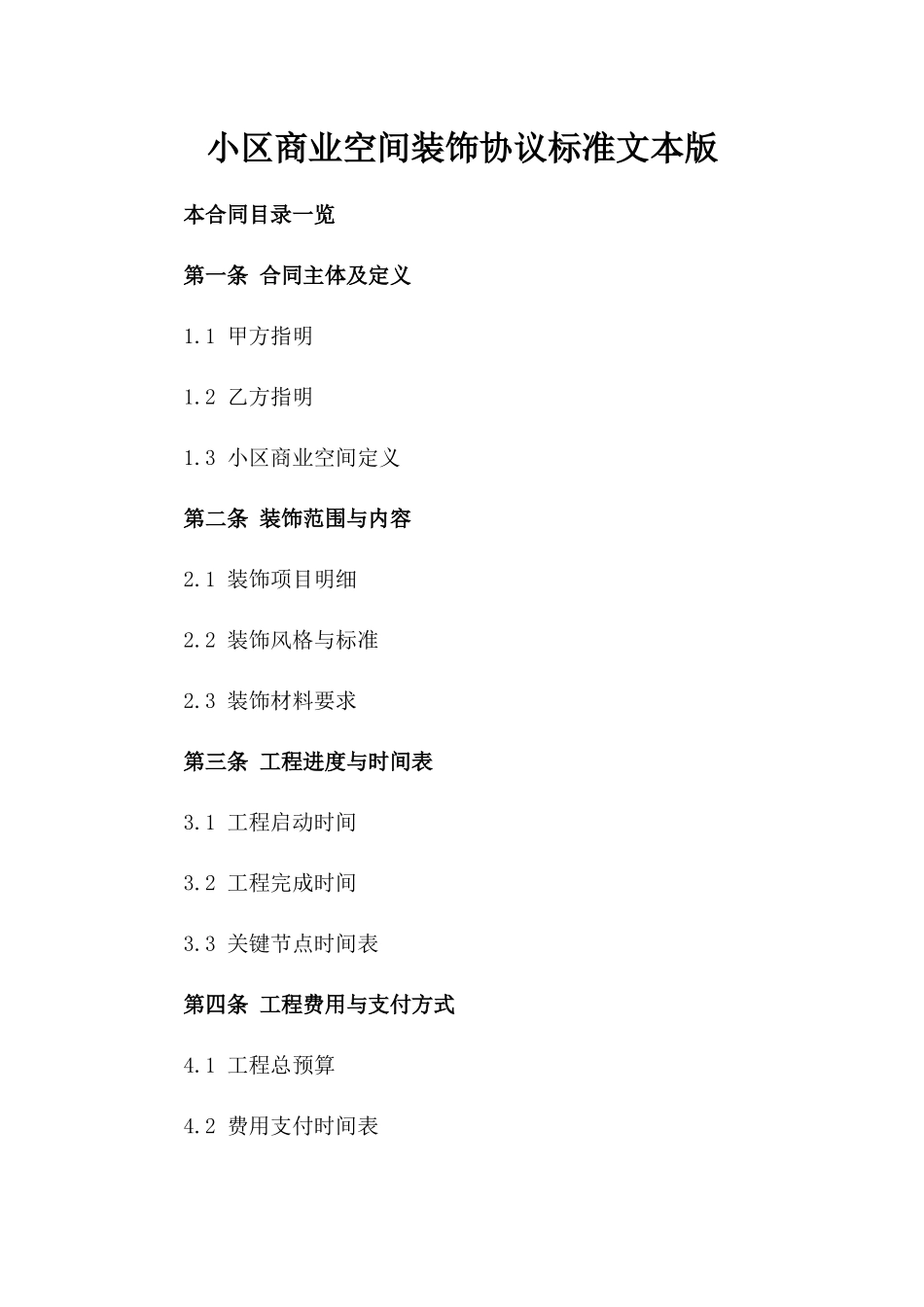 小区商业空间装饰协议标准文本版_第2页