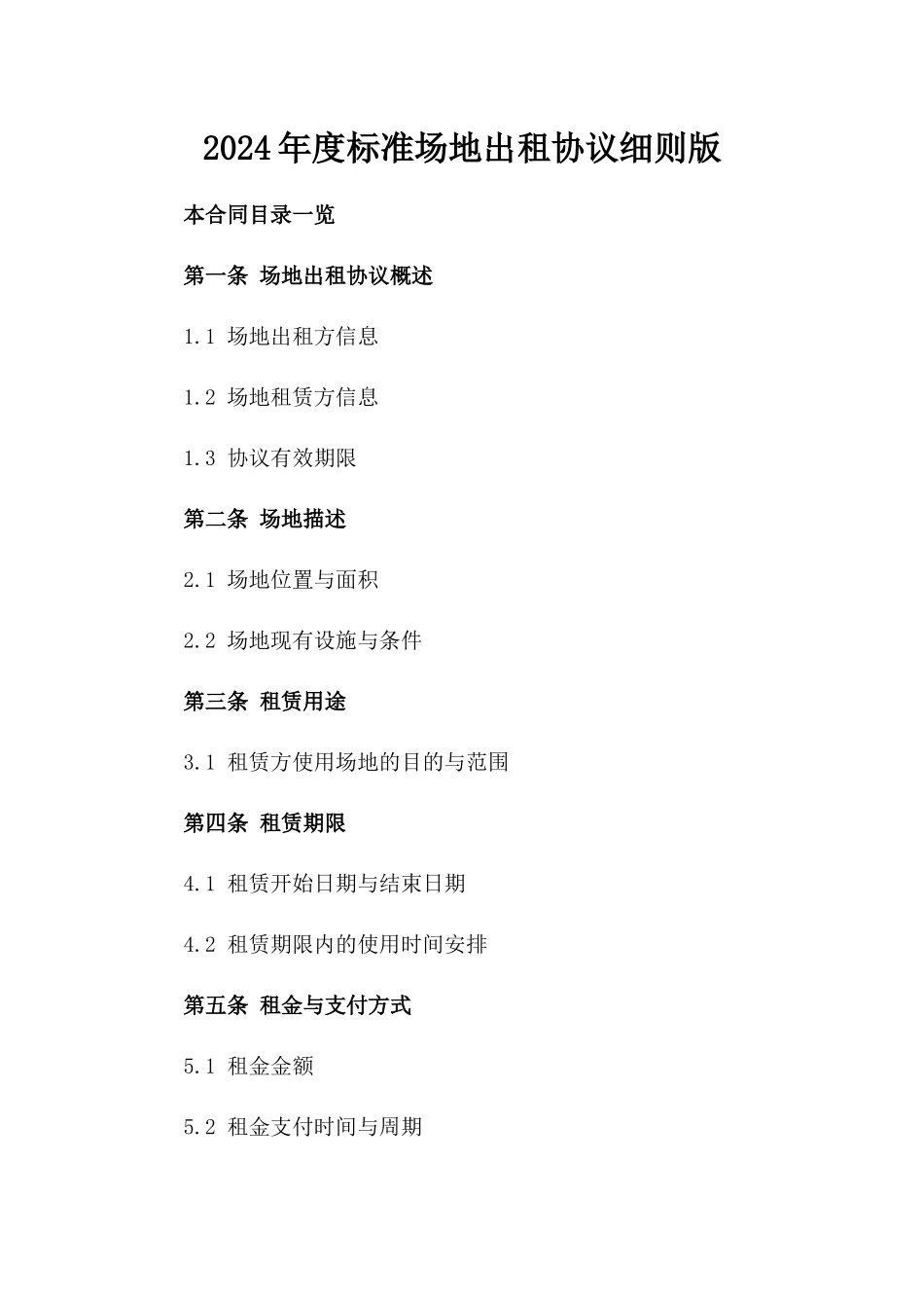 2024年度标准场地出租协议细则版_第2页