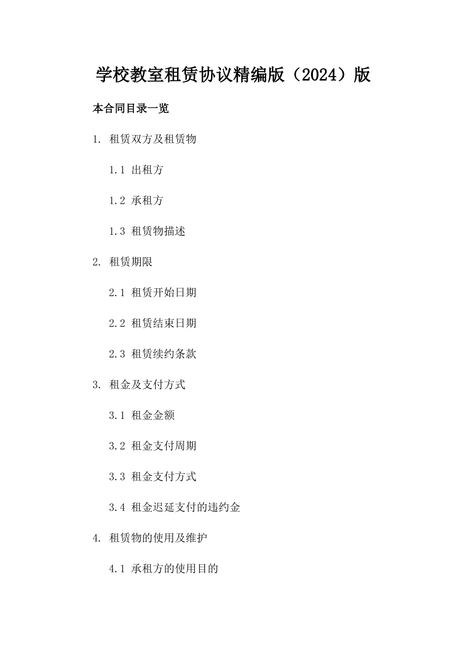 学校教室租赁协议精编版（2024）版_第2页