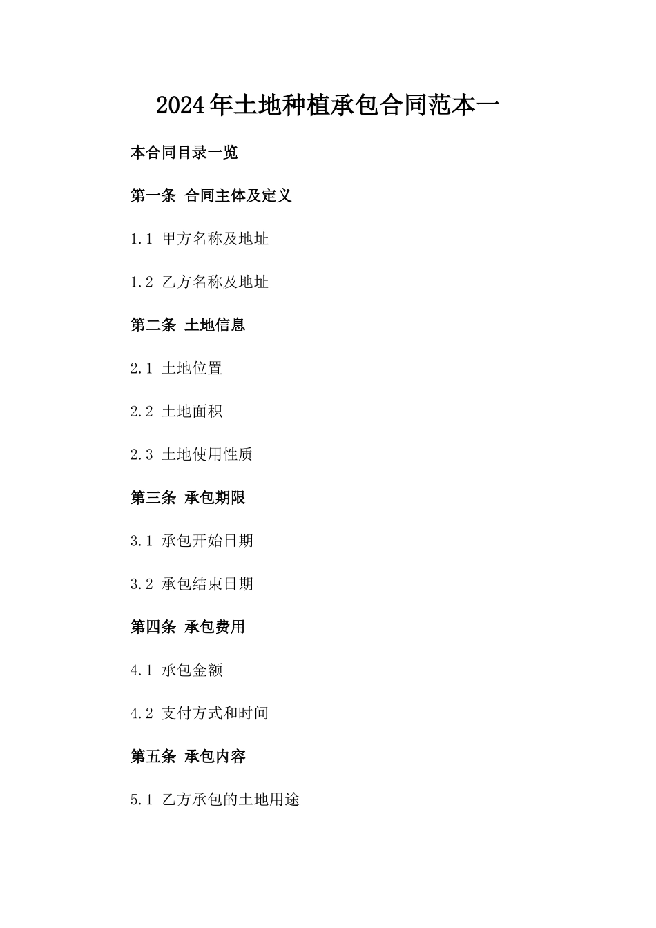 2024年土地种植承包合同范本一_第2页