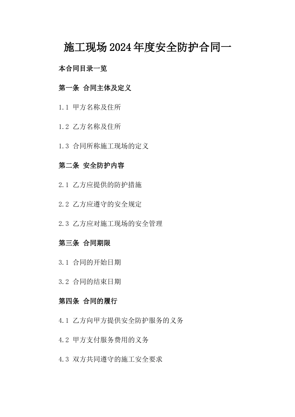 施工现场2024年度安全防护合同一_第2页