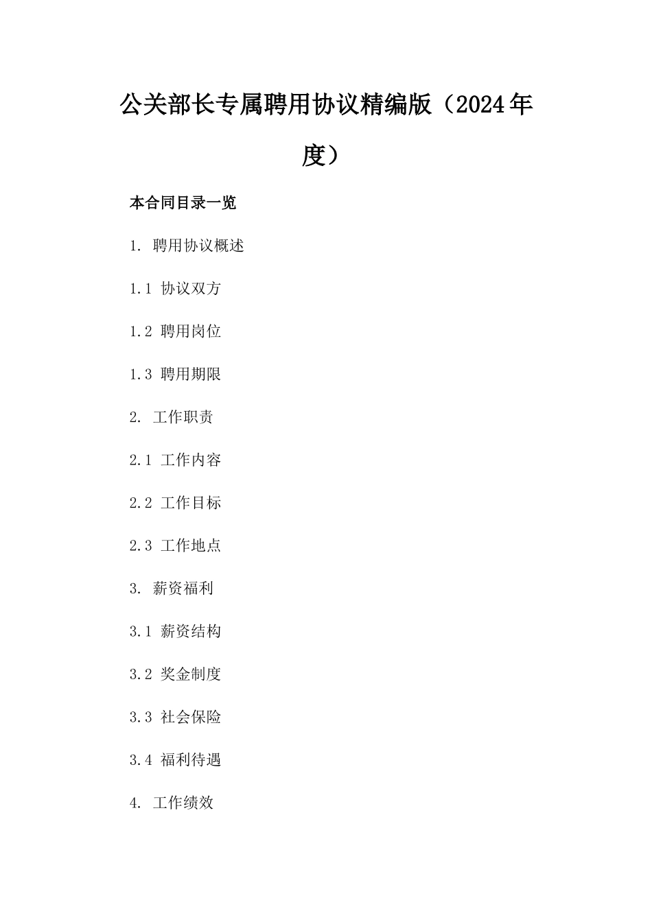 公关部长专属聘用协议精编版（2024年度）_第1页
