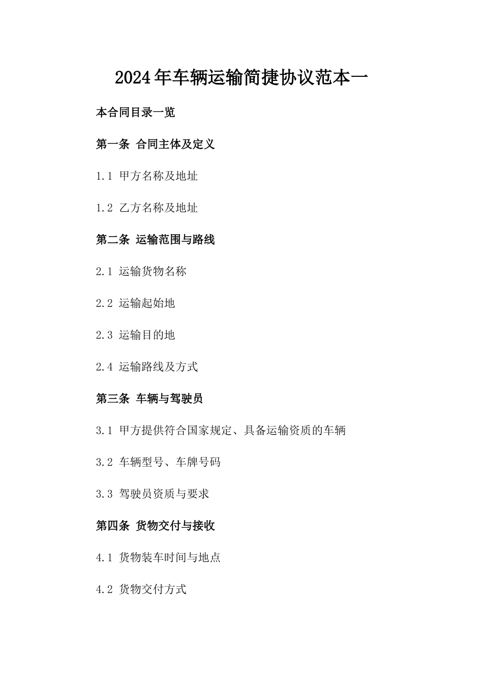 2024年车辆运输简捷协议范本一_第2页