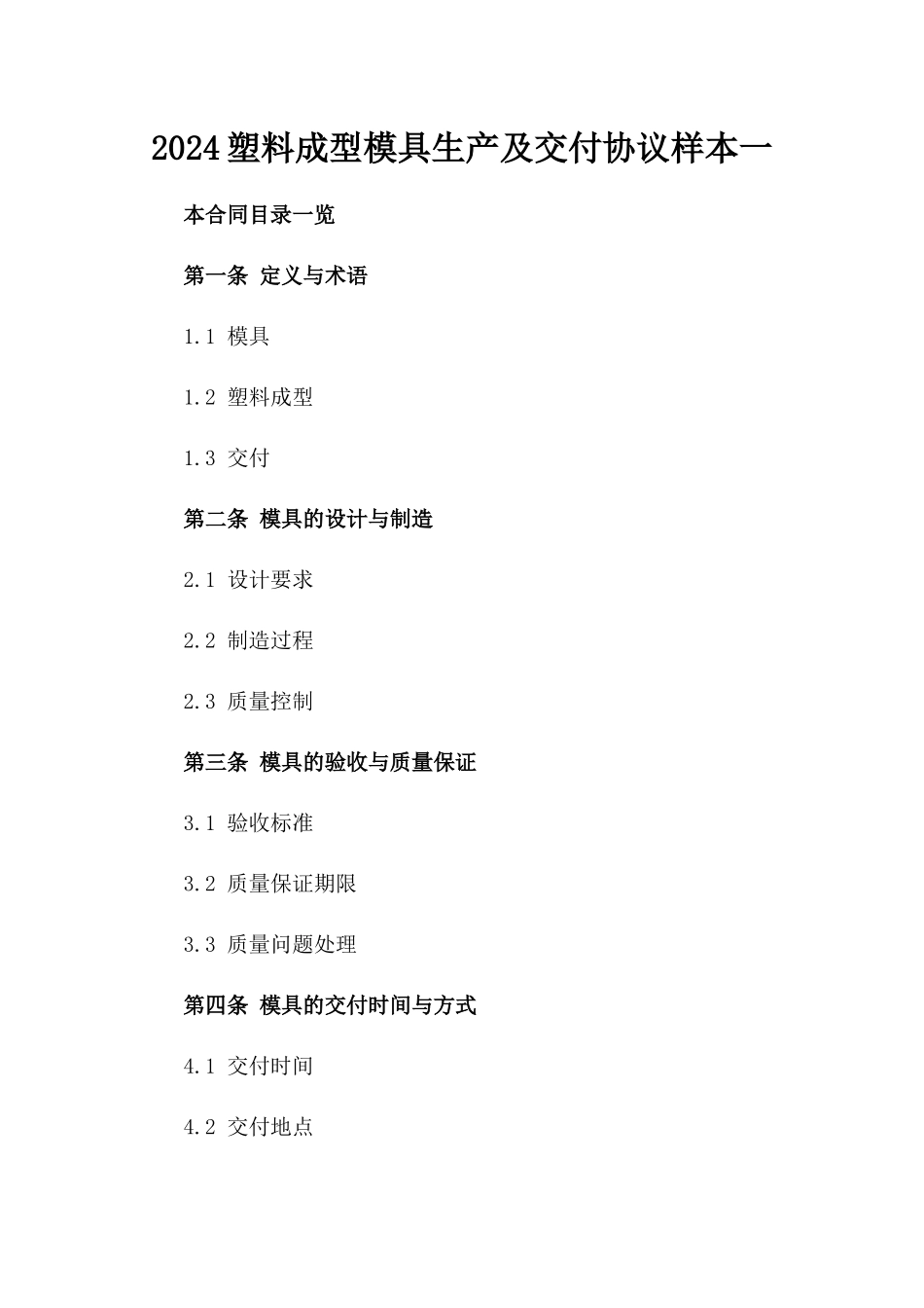 2024塑料成型模具生产及交付协议样本一_第2页