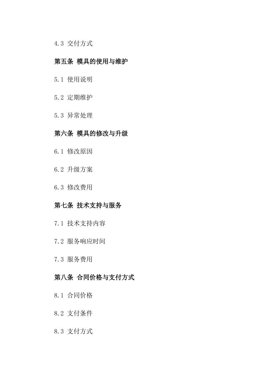 2024塑料成型模具生产及交付协议样本一_第3页