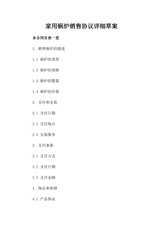家用锅炉销售协议详细草案