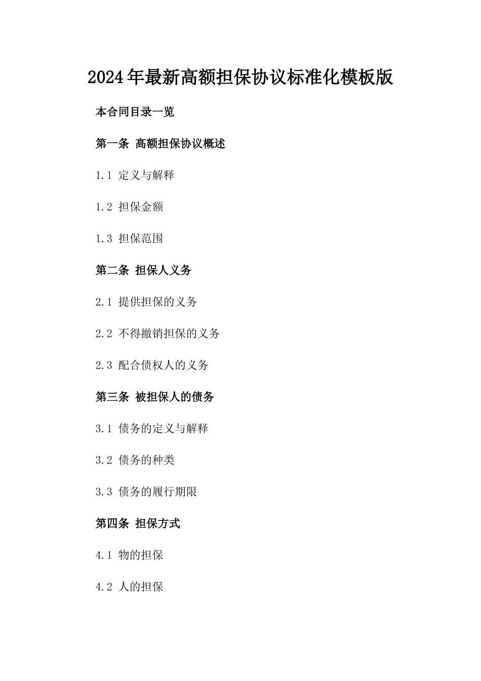 2024年最新高额担保协议标准化模板版_第2页