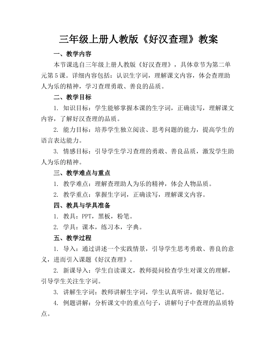 三年级上册人教版《好汉查理》教案_第1页