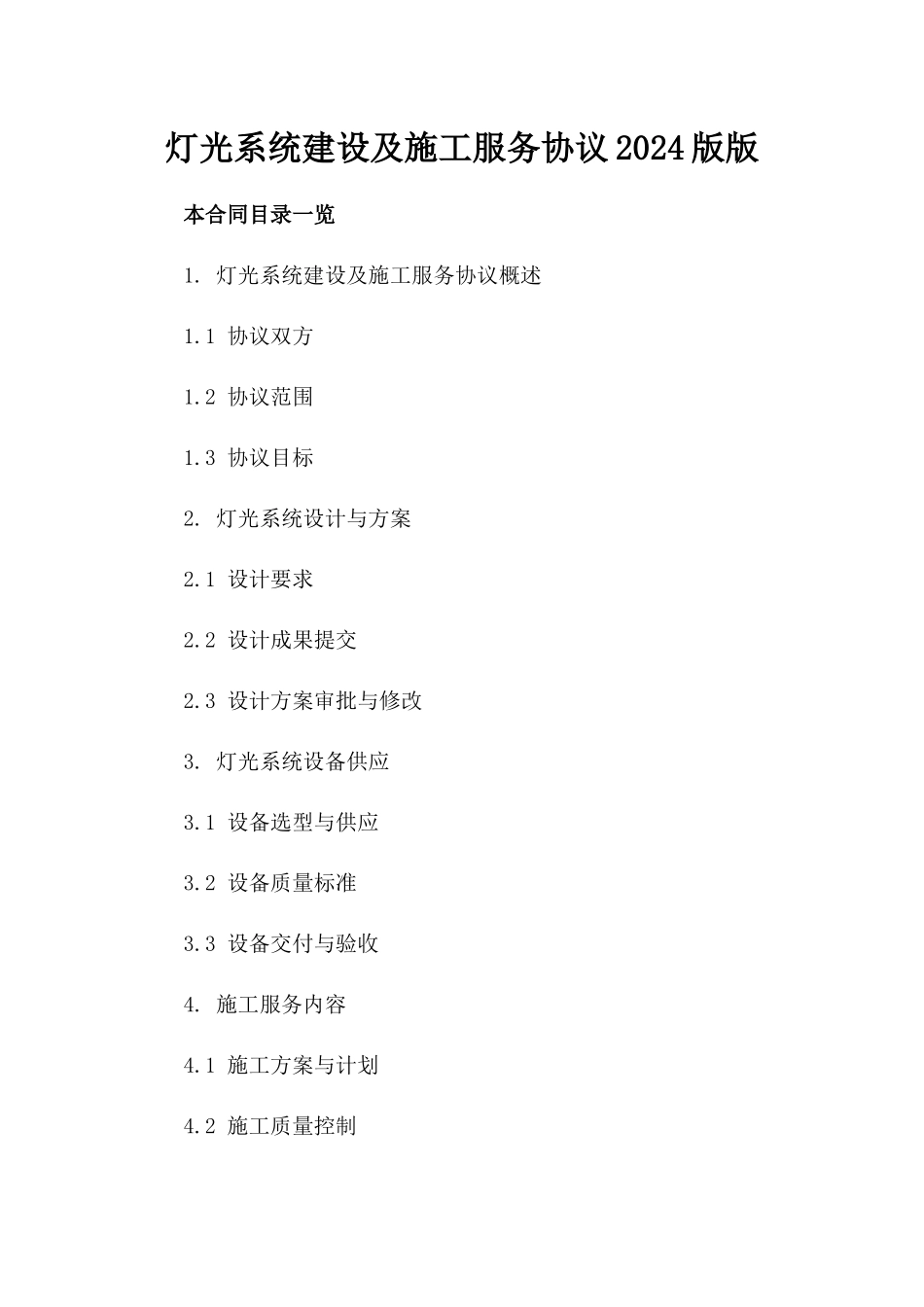 灯光系统建设及施工服务协议2024版版_第2页
