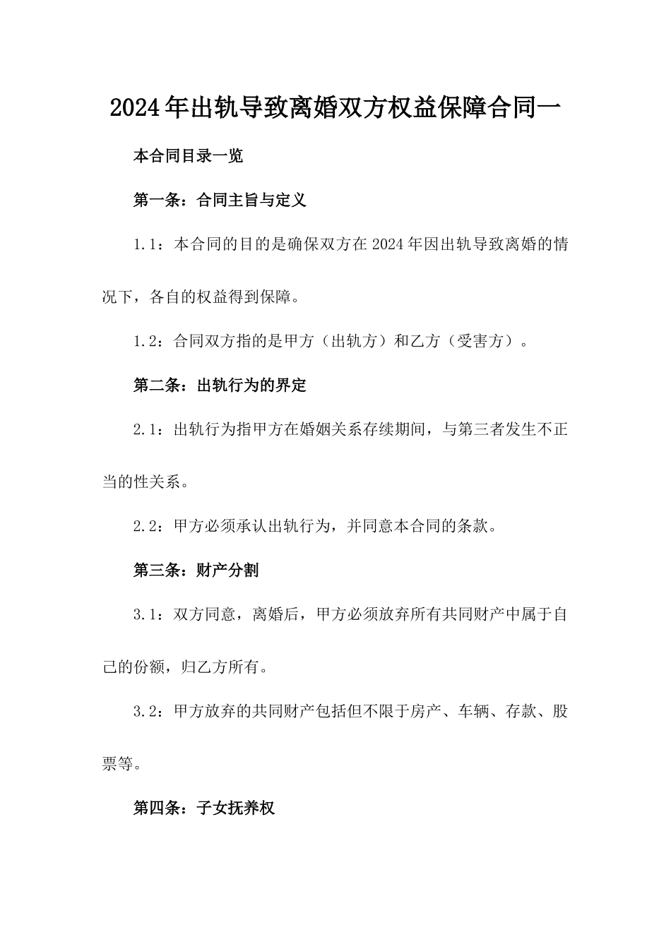 2024年出轨导致离婚双方权益保障合同一_第2页