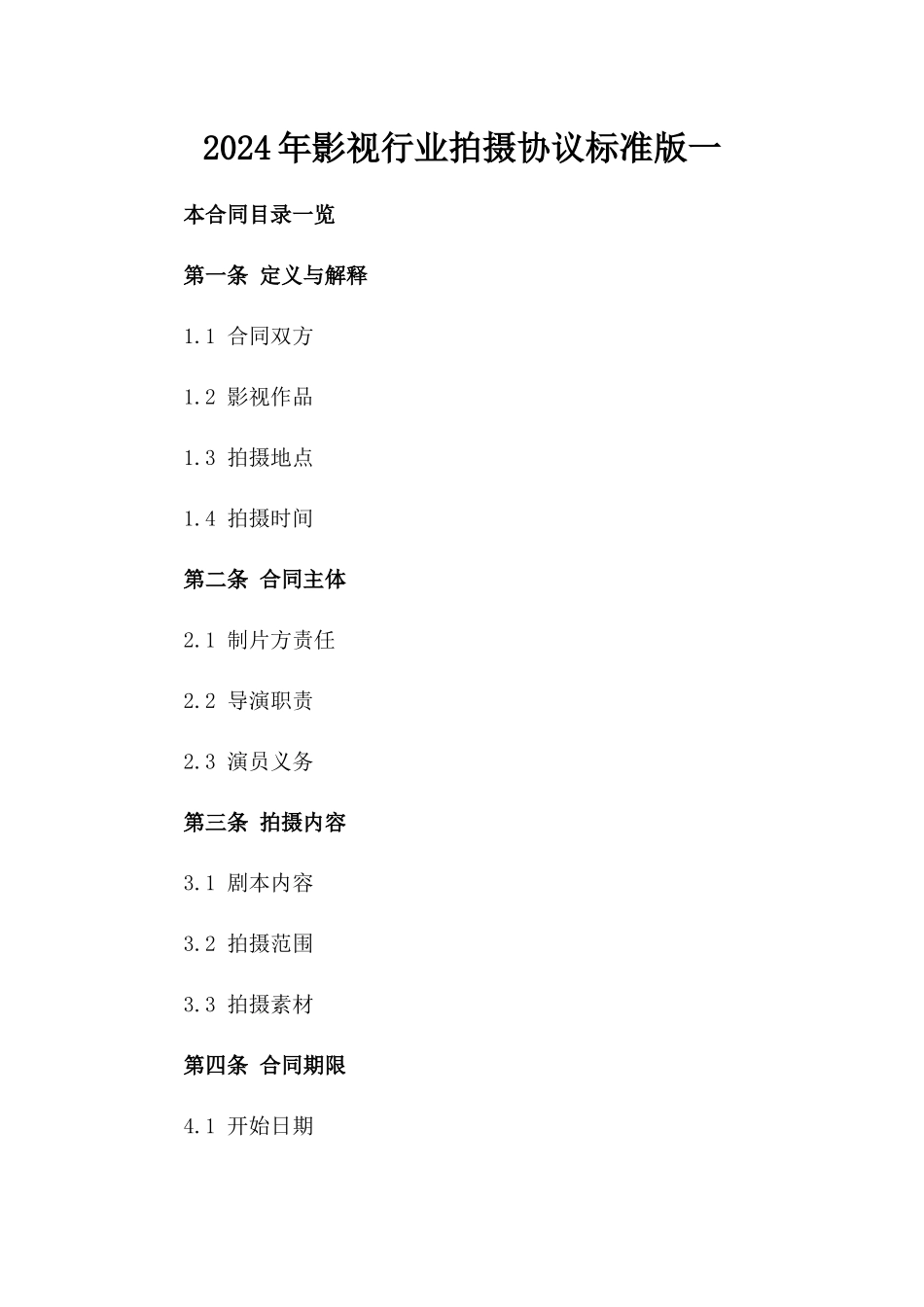2024年影视行业拍摄协议标准版一_第2页
