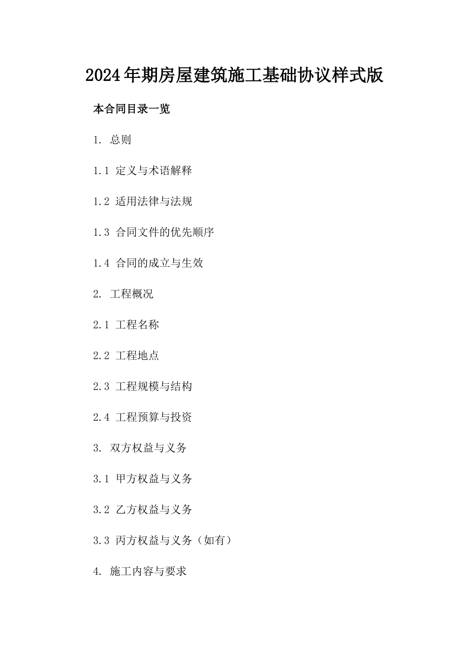 2024年期房屋建筑施工基础协议样式版_第2页