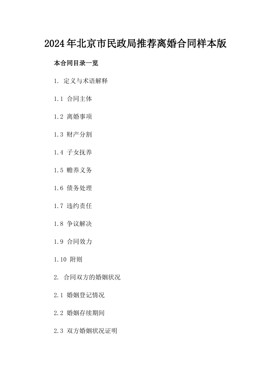 2024年北京市民政局推荐离婚合同样本版_第2页