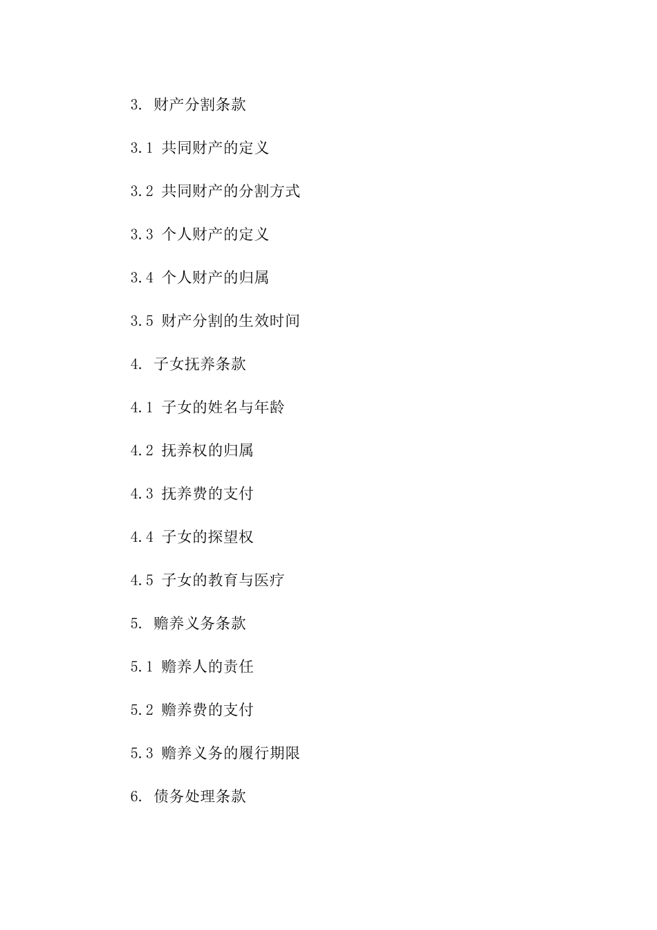 2024年北京市民政局推荐离婚合同样本版_第3页