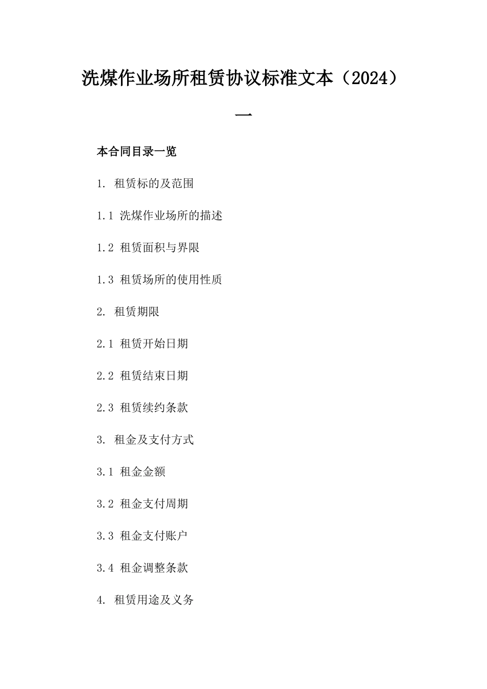 洗煤作业场所租赁协议标准文本（2024）一_第2页